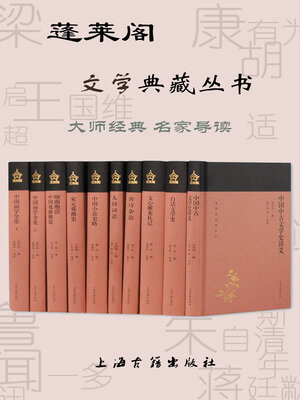 cover image of 蓬莱阁文学典藏